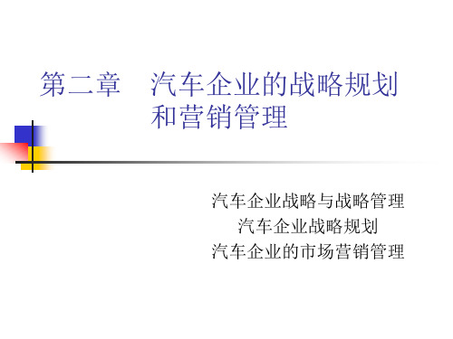 第二章  汽车企业的战略规划和营销管理