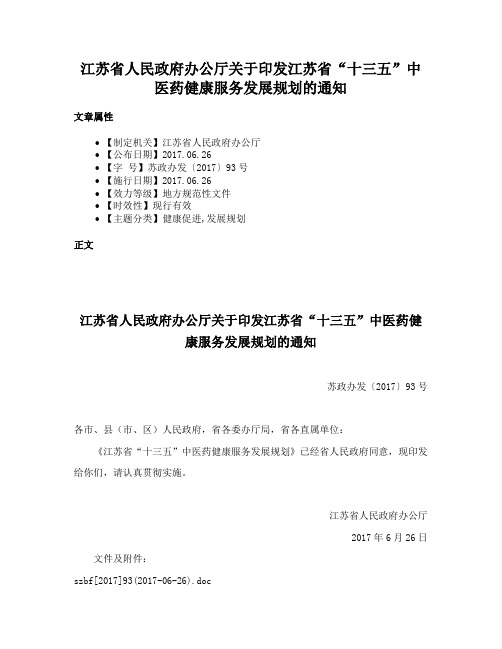 江苏省人民政府办公厅关于印发江苏省“十三五”中医药健康服务发展规划的通知