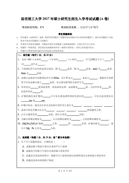 2017年昆明理工大学考研试题874结晶学与矿物学A