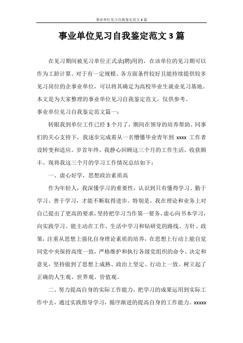 自我鉴定 事业单位见习自我鉴定范文3篇