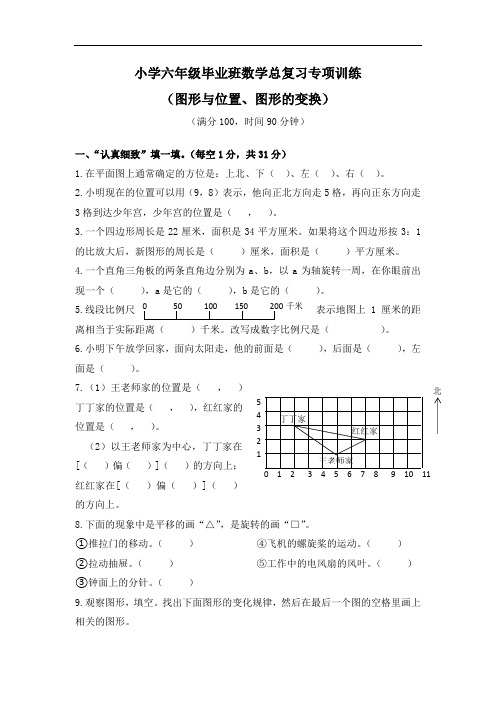 小学六年级毕业班数学总复习专项训练(图形与位置、图形的变换)