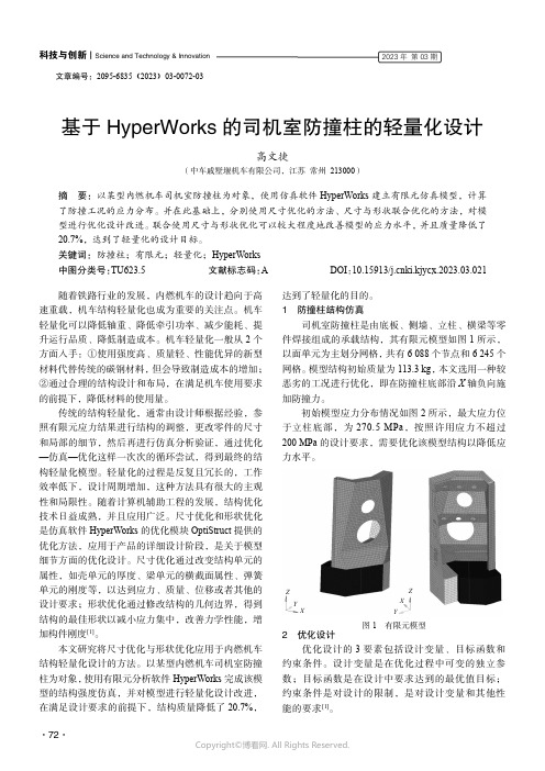 基于HyperWorks 的司机室防撞柱的轻量化