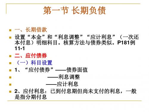 第十一章  长期 负债及借款费用