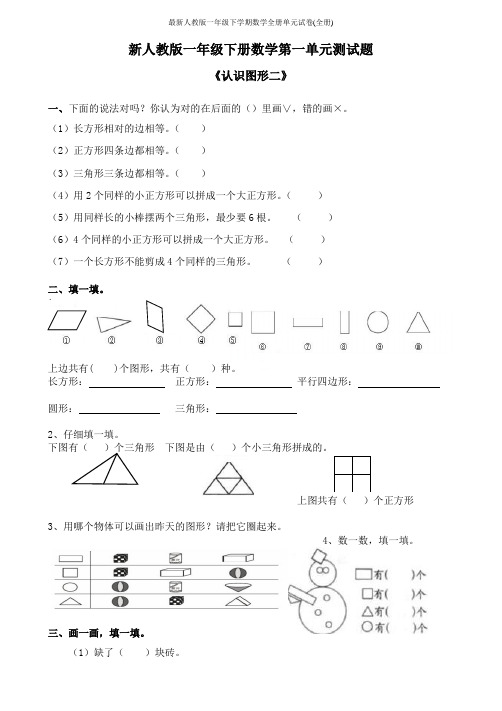 最新人教版一年级下学期数学全册单元试卷(全册)