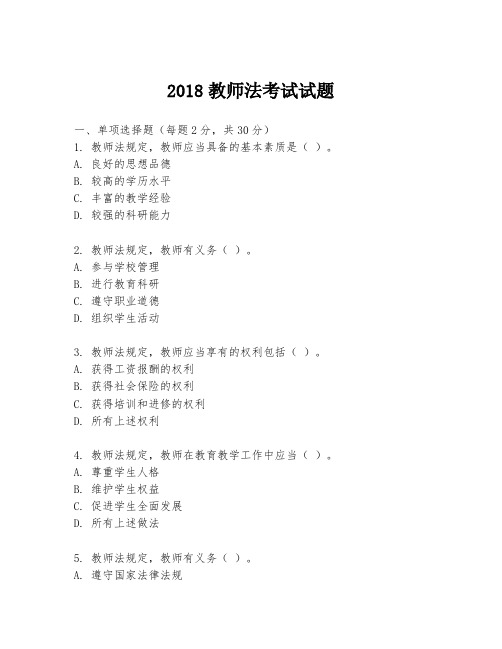 2018教师法考试试题