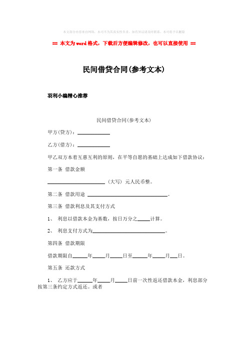 【2018最新】民间借贷合同(参考文本)-word范文 (1页)