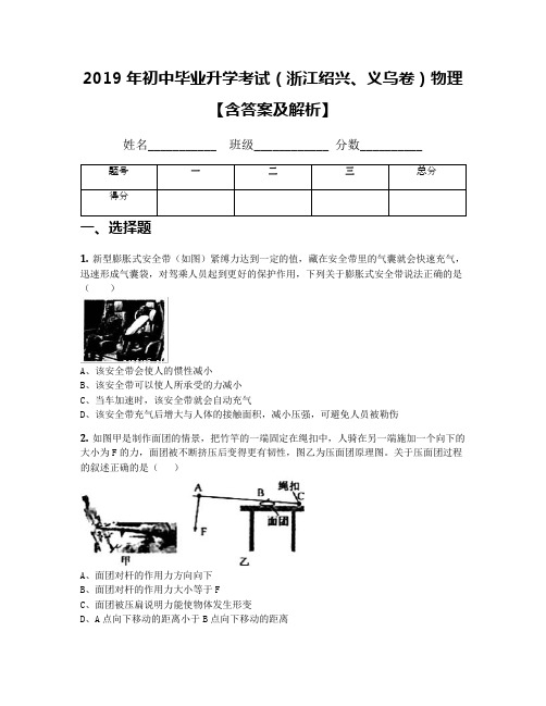 2019年初中毕业升学考试(浙江绍兴、义乌卷)物理【含答案及解析】