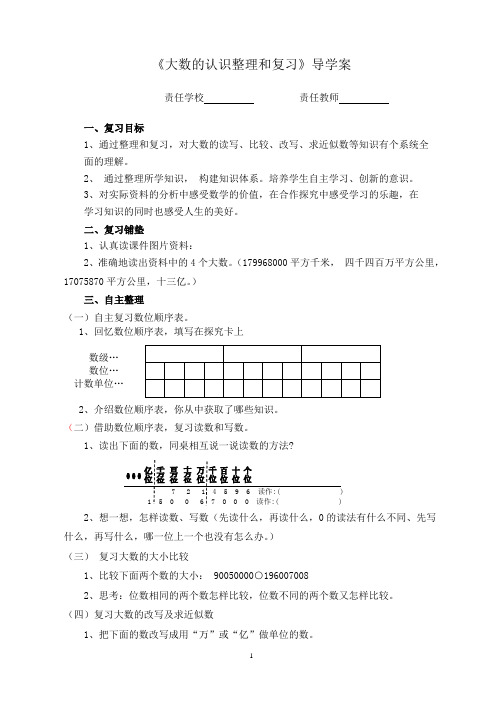 四年级上册《大数的认识整理和复习》导学案.doc