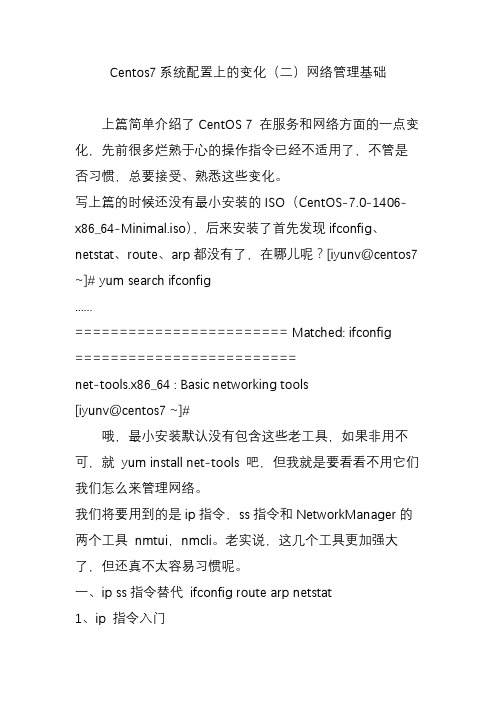 Centos7系统配置上的变化(二)网络管理基础