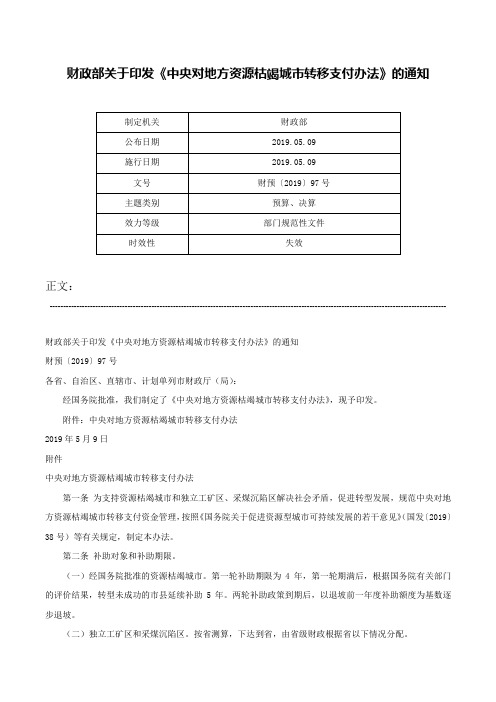 财政部关于印发《中央对地方资源枯竭城市转移支付办法》的通知-财预〔2019〕97号