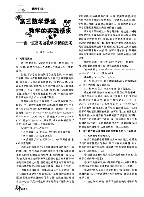 高三数学课堂教学的实践追求——由一道高考题教学引起的思考