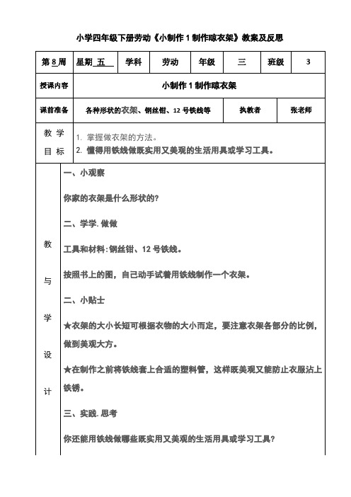 小学四年级下册劳动《小制作1制作晾衣架》教案及反思