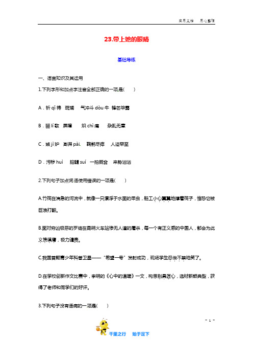 【同步练习卷】部编七年级语文下册：《带上她的眼睛》及答案