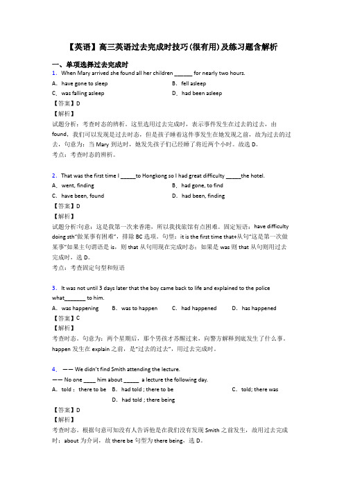 【英语】高三英语过去完成时技巧(很有用)及练习题含解析