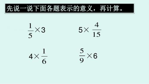 苏教版六年级数学上册分数乘法第二课时(最新)