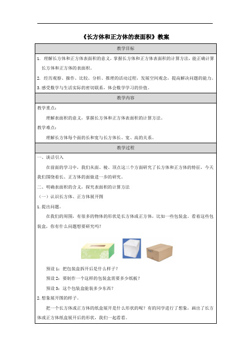 《长方体和正方体的表面积》教案