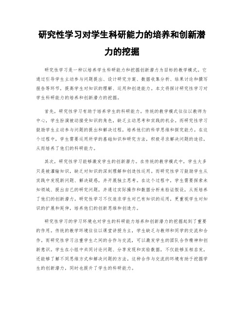 研究性学习对学生科研能力的培养和创新潜力的挖掘