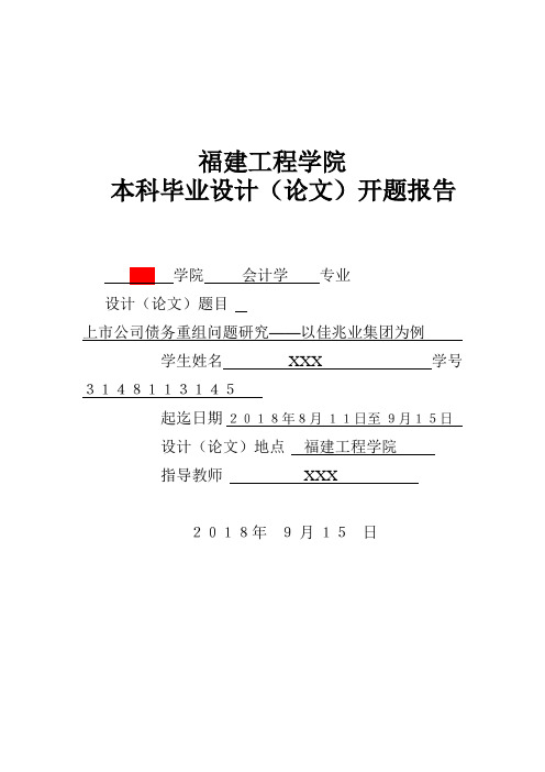 上市公司债务重组问题研究以佳兆业集团为例