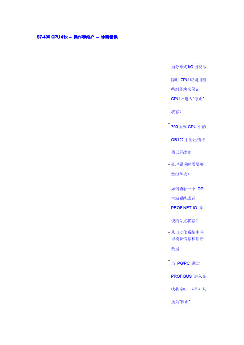 S7-400 CPU 41x -- 操作和维护 -- 诊断错误