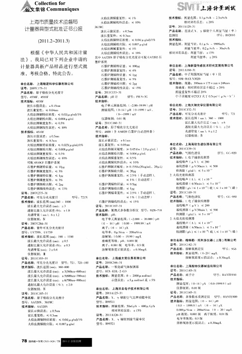 上海市质量技术监督局计量器具型式批准证书公报