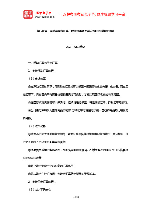 萨尔瓦多《国际经济学》笔记和习题详解(浮动与固定汇率、欧洲货币体系与宏观经济政策的协调)