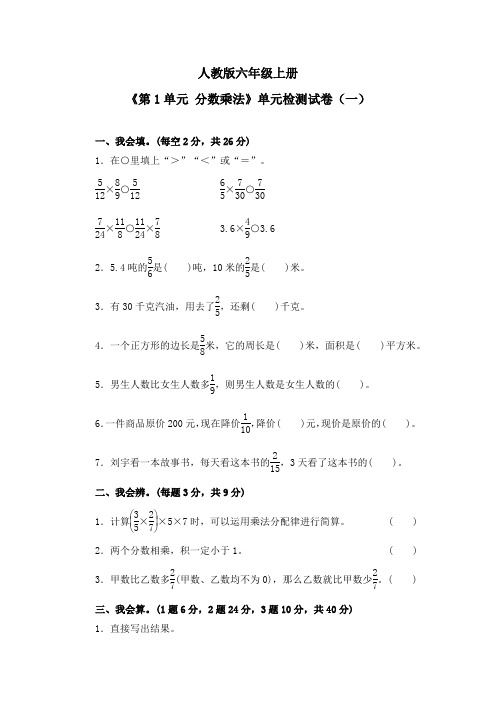 《第1单元 分数乘法》单元检测试卷及答案(共四套)