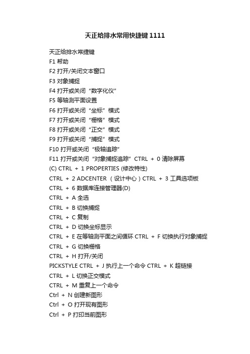 天正给排水常用快捷键1111