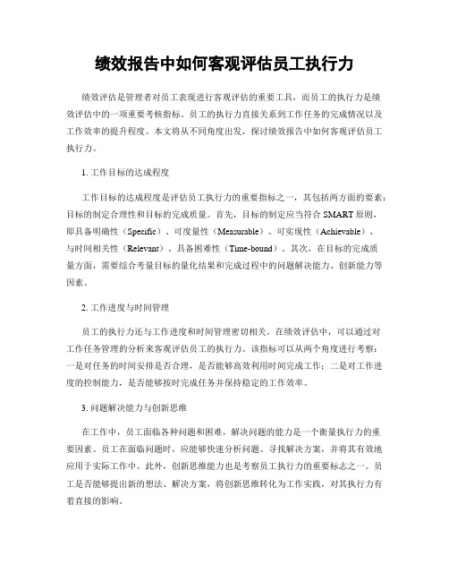 绩效报告中如何客观评估员工执行力