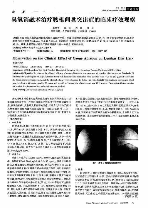 臭氧消融术治疗腰椎间盘突出症的临床疗效观察