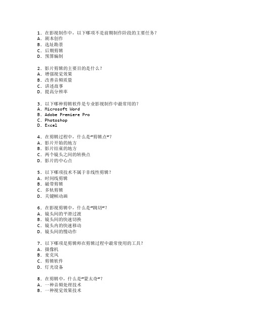 影视制作与影片剪辑技术考试 选择题 58题