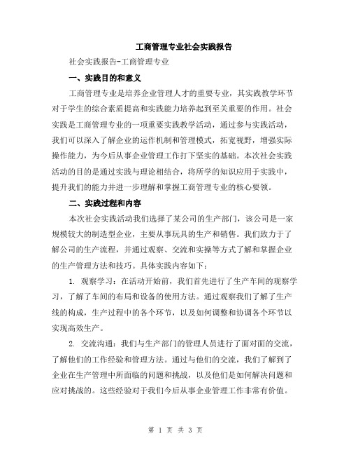 工商管理专业社会实践报告