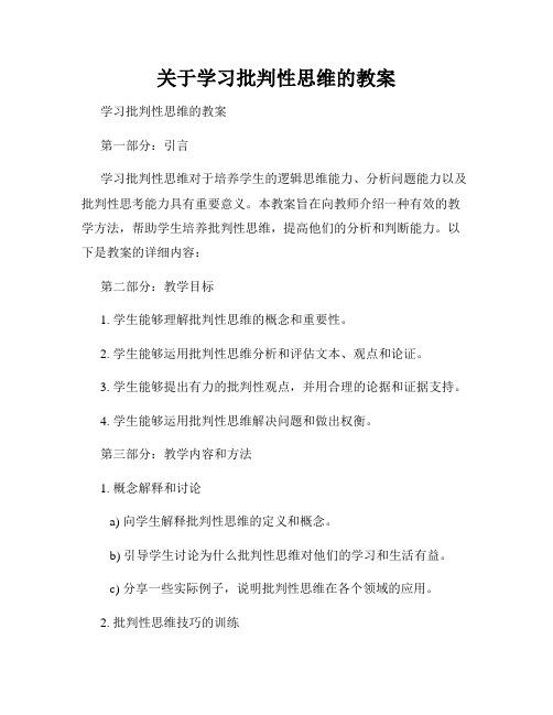 关于学习批判性思维的教案