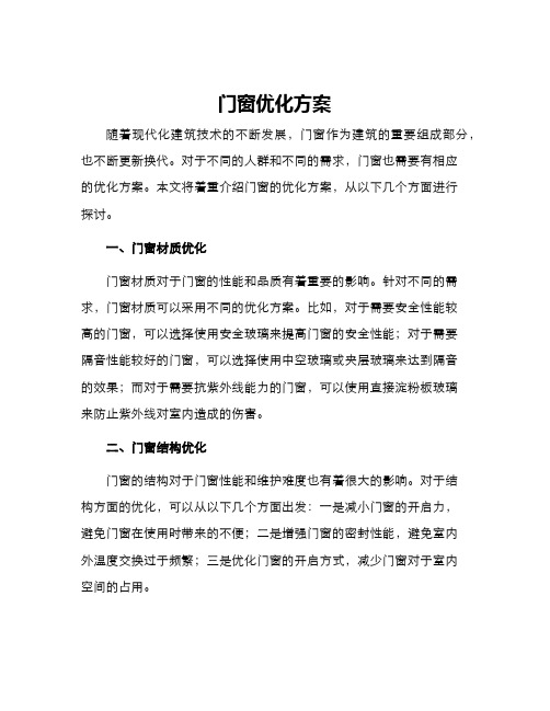 门窗优化方案