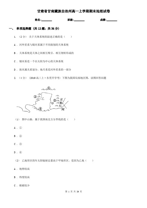 甘肃省甘南藏族自治州高一上学期期末地理试卷