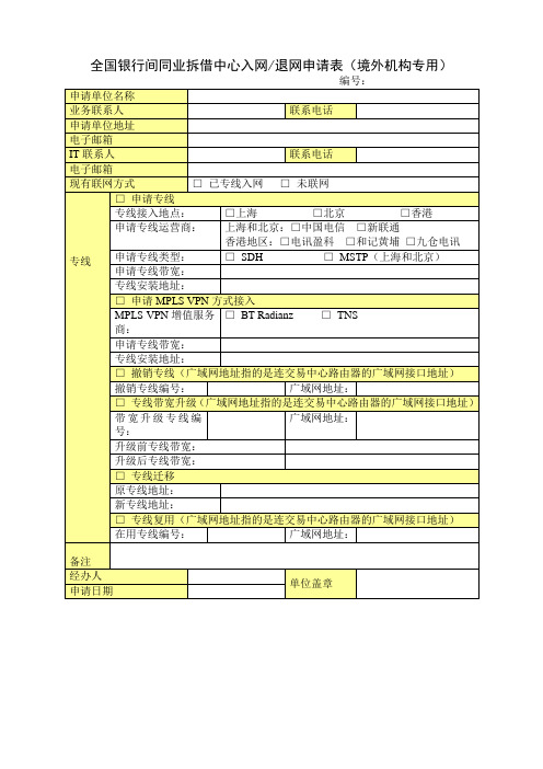 全国银行间同业拆借中心入网退网申请表(境外机构专用)-模板