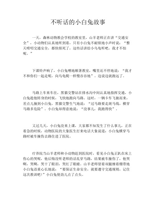 不听话的小白兔故事