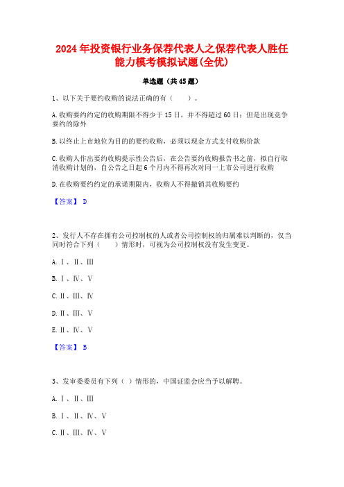 2024年投资银行业务保荐代表人之保荐代表人胜任能力模考模拟试题(全优)