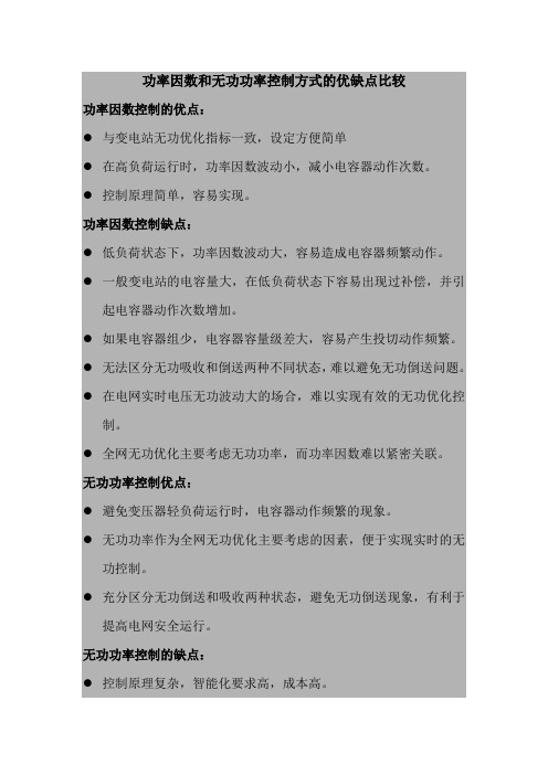 功率因数和无功功率控制方式的优缺点比较