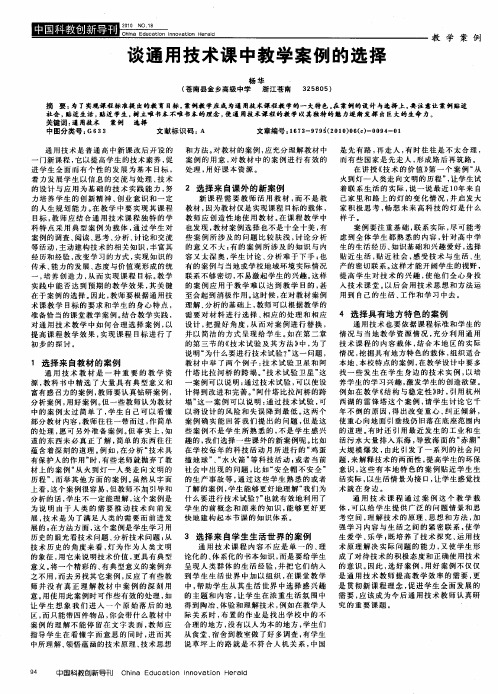 谈通用技术课中教学案例的选择