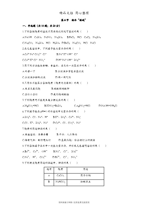 鲁教版初三下册化学 第三节 海水“制碱”同步练习(一课一练)