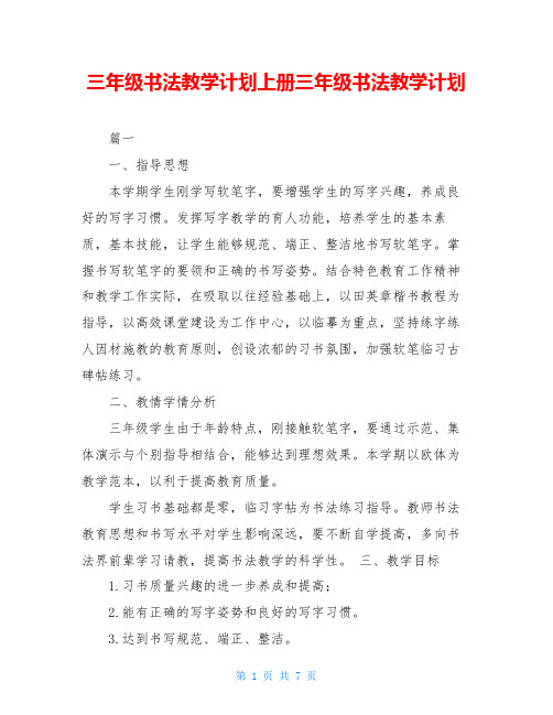 三年级书法教学计划上册三年级书法教学计划