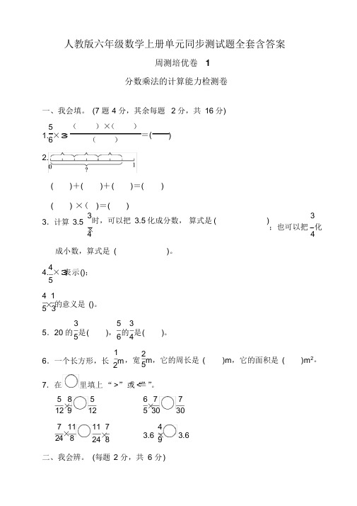 人教版六年级数学上册单元同步测试题全套含答案