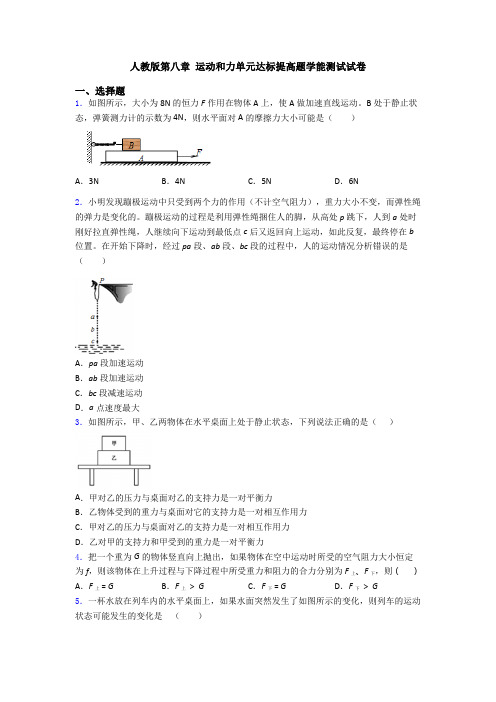 人教版第八章 运动和力单元达标提高题学能测试试卷