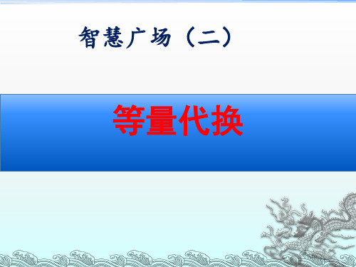 青岛版三年级数学上册第五单元智慧广场《等量代换》课件