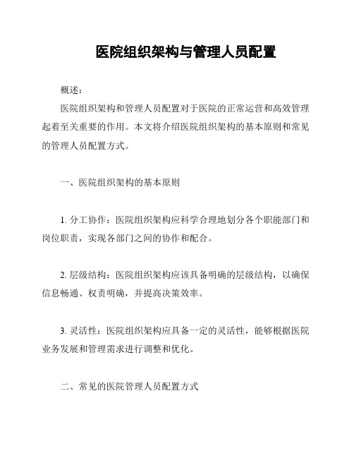 医院组织架构与管理人员配置