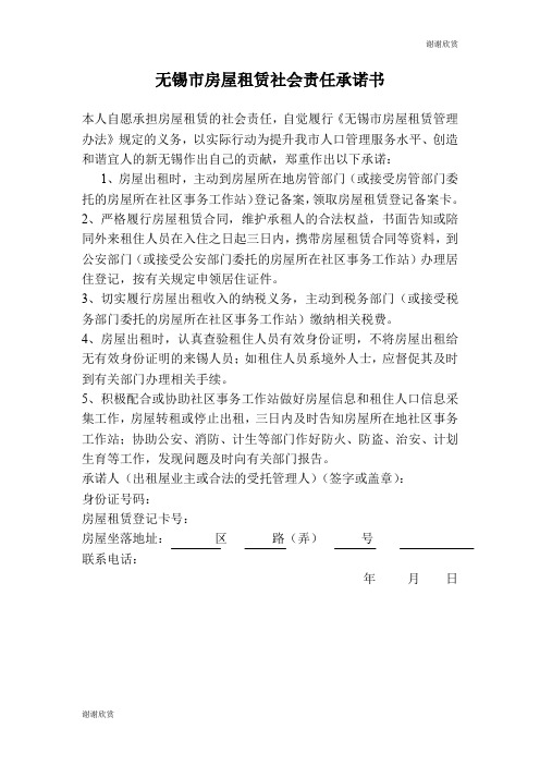 无锡市房屋租赁社会责任承诺书 .doc