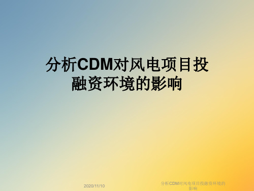 分析CDM对风电项目投融资环境的影响