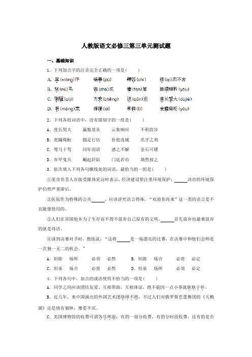 人教版语文必修三第三单元测试题