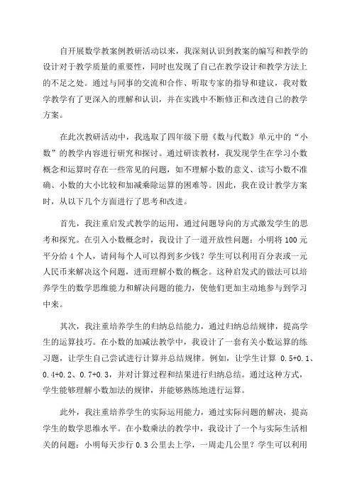 四年级数学教案例教研活动反思文案