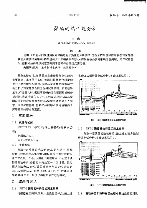 聚酯的热性能分析